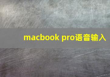 macbook pro语音输入